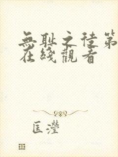 无耻之徒第6季在线观看