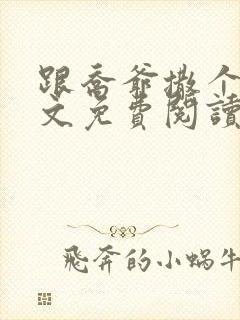 跟乔爷撒个娇全文免费阅读无弹窗