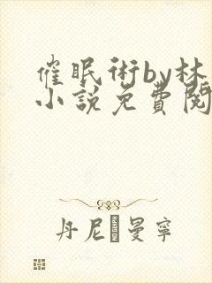 催眠术by林一小说免费阅读