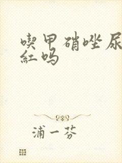 吃甲硝唑尿液发红吗