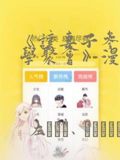 《让妻子参加同学聚会》漫画