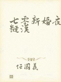 七零新婚夜,被糙汉