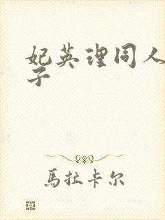 妃英理同人h本子