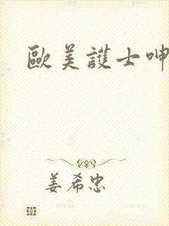 欧美护士呻吟