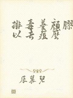 排毒养颜胶囊可以去痘么