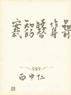 安知晓作品:总裁的替身前妻可以听的