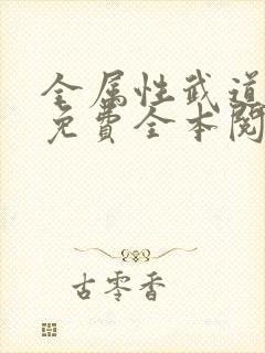 全属性武道小说免费全本阅读