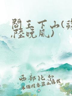 阎王下山(苏文,陆晚风)