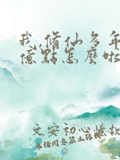 我,修仙多年强亿点怎么啦
