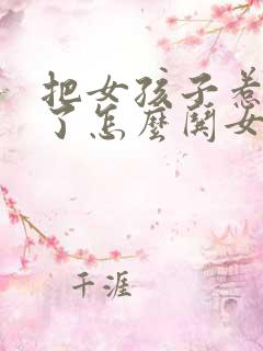 把女孩子惹生气了怎么哄女孩子开心