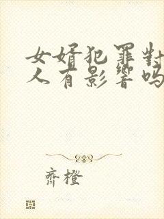 女婿犯罪对老丈人有影响吗