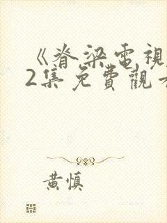 《脊梁电视剧42集免费观看》