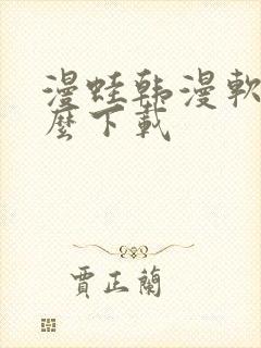 漫蛙韩漫软件怎么下载