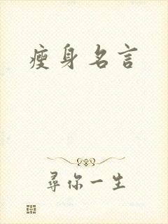 瘦身名言