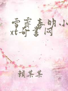 雪霁春明小说txt奇书网