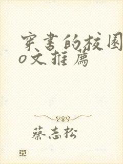 穿书的校园abo文推荐