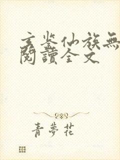 玄鉴仙族无删减阅读全文