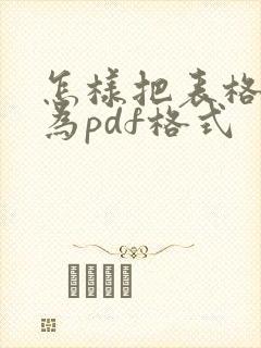 怎样把表格转化为pdf格式