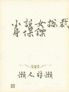 小说女总裁的近身保镖