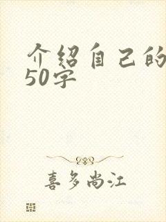 介绍自己的老师50字
