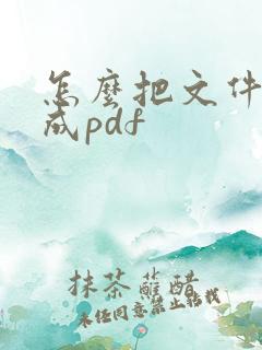 怎么把文件编辑成pdf