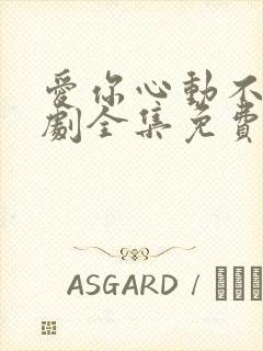 爱你心动不止短剧全集免费观看高清