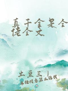 真千金是全能大佬全文
