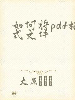 如何将pdf格式文件