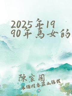 2025年1990年马女的全年运势如何