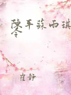 陈平苏雨琪龙王令