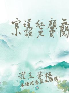 官道红颜无删减小说免费阅读全文