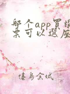 哪个app买机票可以选座位