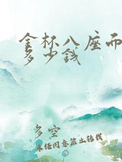 金杯八座面包车多少钱