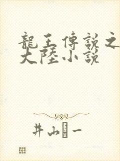 龙王传说之斗淫大陆小说