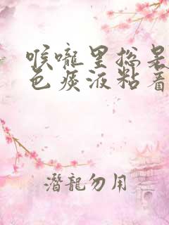 喉咙里总是有黄色痰液粘着是什么原因