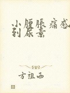 小腹胀痛感觉不到尿意