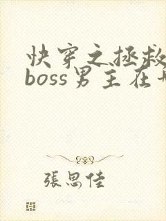快穿之拯救黑化boss男主在哪里看