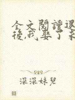 全文阅读退婚之后,我娶了未婚妻祖宗