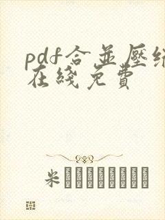pdf合并压缩在线免费
