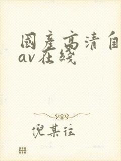 国产高清自产拍av在线