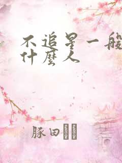 不追星一般都是什么人