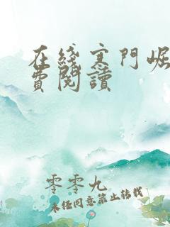 在线寒门崛起免费阅读