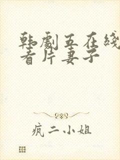 韩剧五在线免费看片妻子