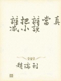 谁把谁当真未删减小说