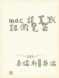 mac 设置默认浏览器