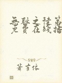 无耻之徒第一季免费在线播放