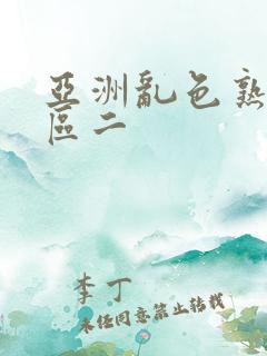 亚洲乱色熟女一区二