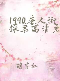 1990唐人街探案高清免费播放