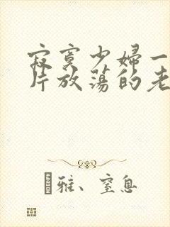 寂寞少妇一级淫片放荡的老师