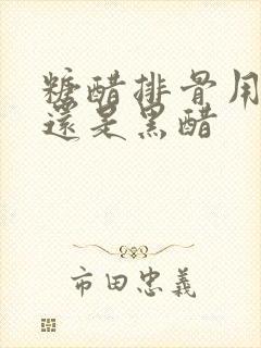 糖醋排骨用白醋还是黑醋
